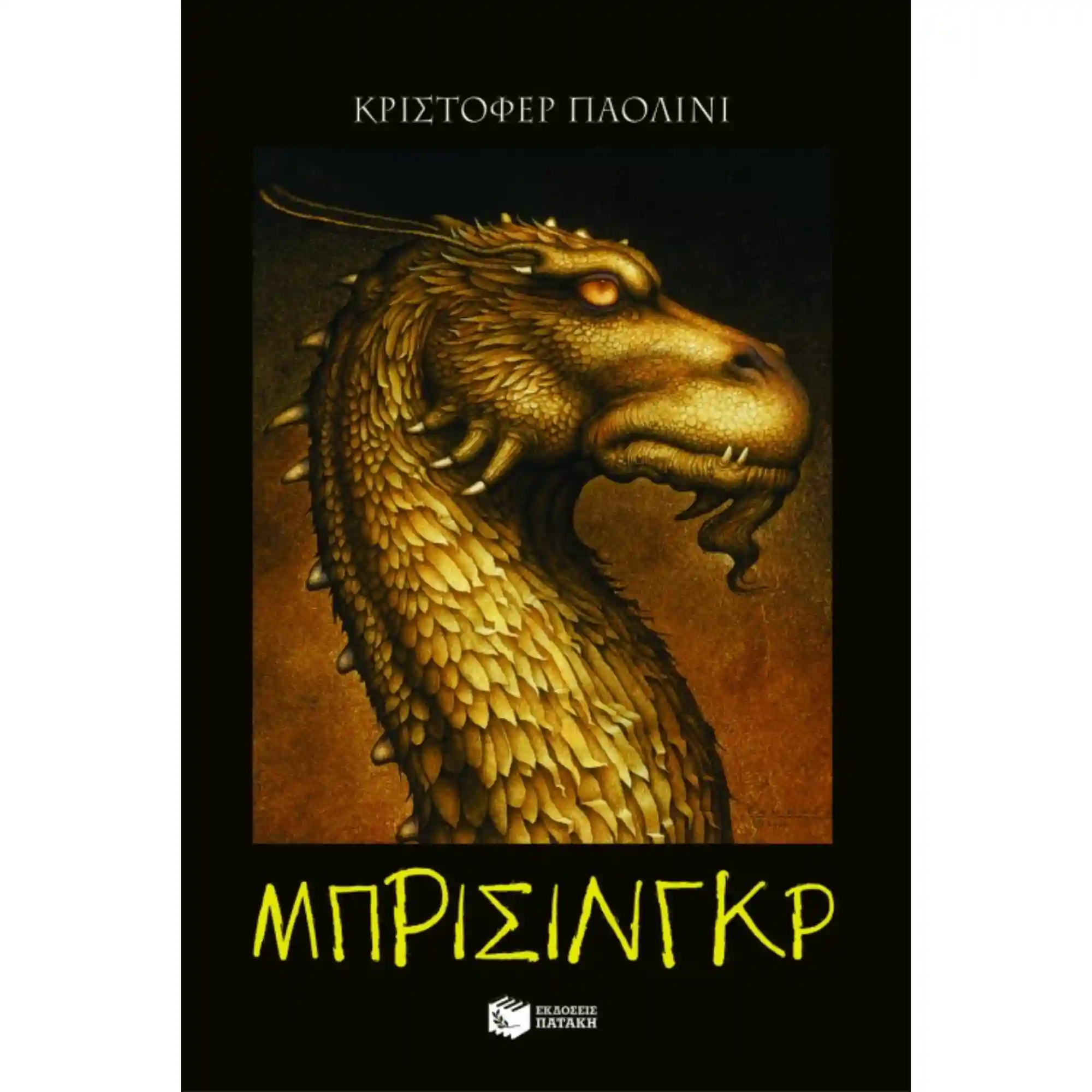 Μπρίσινγκρ (Σειρά: Ο κόσμος του Έραγκον, Βιβλίο 3)